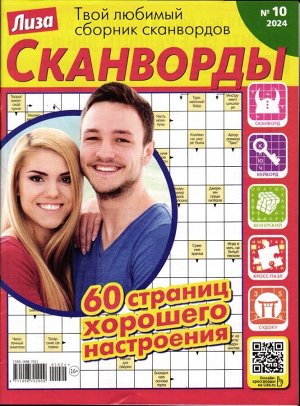 Лиза Сканворды 10/24