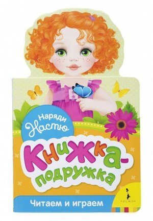 Наряди Настю. Книжка-подружка. Читаем и играем