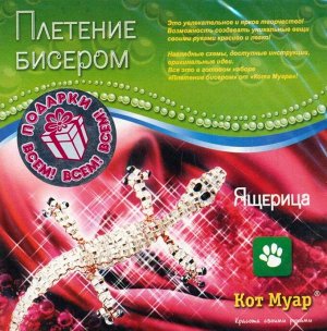 Набор для плетения бисером "ящерица"