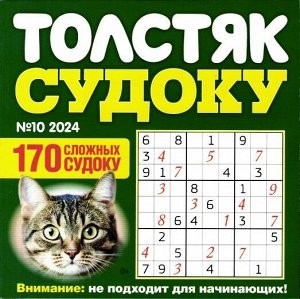 Толстяк Судоку 10/24