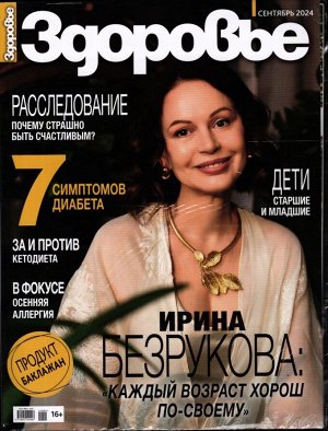 Здоровье 09/24