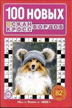 100 Новых Сканвордов 82/24