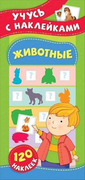 Уценка. Животные. Учусь с наклейками