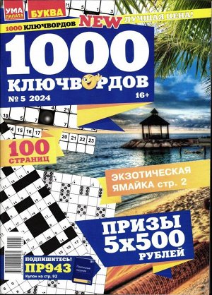 1000 Ключвордов УП 05/24