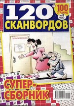 120 сканвордов 08/24