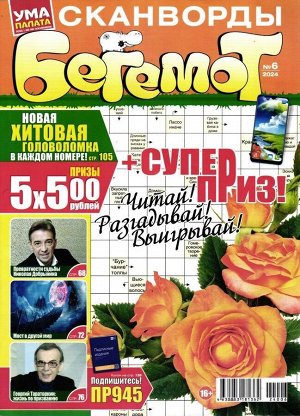 Бегемот Сканворды 06/24