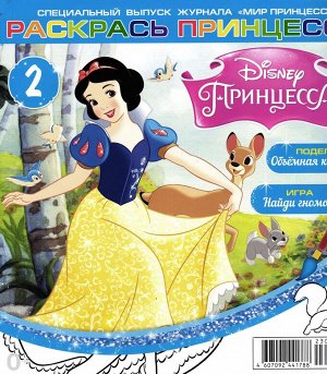УЦЕНКА. БЕЗ ВЛОЖЕНИЙ. ж-л Мир принцесс спец 02/24