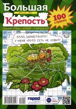 Большая Крепость 08/24