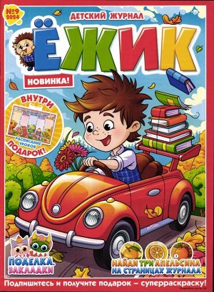 Ёжик 09/24 Журнал "Ёжик" - идеальный журнал для детей! Добрый, веселый и познавательный, создан российскими авторами и иллюстраторами. Герои журнала, Ёжик и его друзья, подготовили интересные задания 