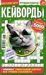 БП Кейворды 35/24