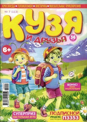 Кузя и друзья 07/24