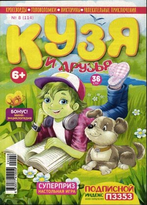 Кузя и друзья 08/24