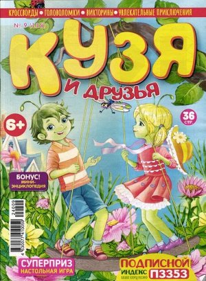Кузя и друзья 09/24