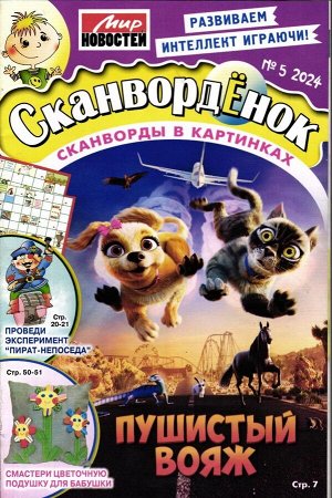 Сканвордёнок 05/24