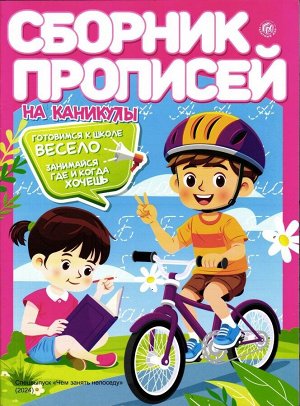 Чем занять непоседу Спец. Сборник прописей