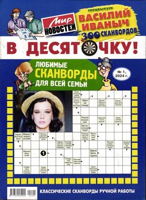 Василий Иваныч спец В десяточку! 1/24