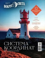 Вокруг Света 08/24