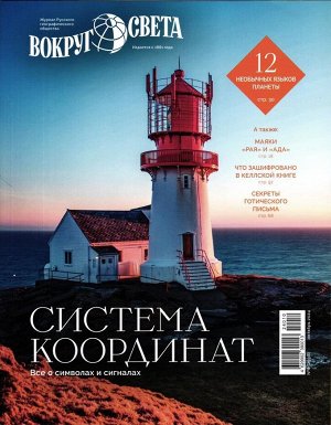 Вокруг Света 08/24 (октябрь)
