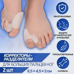 Корректоры-разделители для пальцев ног, с накладкой на косточку