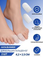 Напальчники для больших пальцев ног, силиконовые, 4,5 × 2,5 см, цвет белый (1 пара)