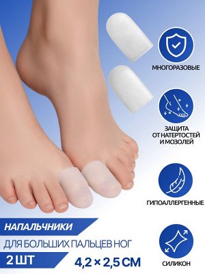 Напальчники для больших пальцев ног, силиконовые, 4,5 × 2,5 см, цвет белый (1 пара)