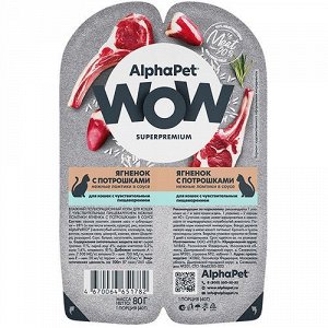 AlphaPet WOW лам 80гр для кошек с чувствительным пищеварение  Ягненок Потрошки Соус 2шт*40г