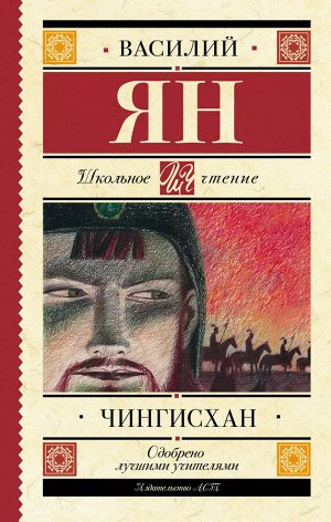 Чингисхан Захватывающий исторический роман Василия Яна для школьников!_x000D_
Роман "Чингисхан" – это повествование об эпической судьбе величайшего полководца XIII века. Центральная фигура романа – л