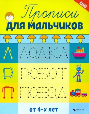 Прописи для мальчиков (2-37456-6)