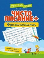 Елена Субботина: Чистописание + фразеологизмы (-36724-7)