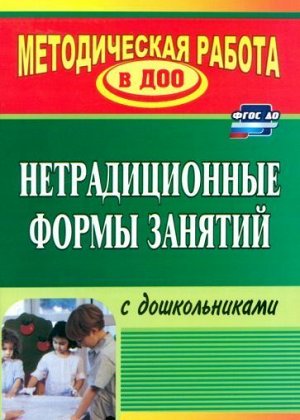 Тимофеева Н. В. Нетрадиционные формы занятий с дошкольниками