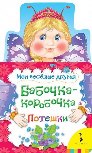 Уценка. Бабочка-коробочка. Потешки