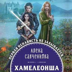 Хамелеонша В одном далеком-предалеком королевстве жила прекрасная девушка, которую злой брат продал на одну ночь ужасному королю... _x000D_
 Вам уже ее жаль? Зря. Таких чудовищ, как я, еще поискать. 