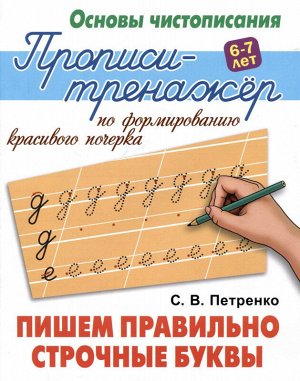 Пишем правильно строчные буквы. Основы чистописания 6-7 лет