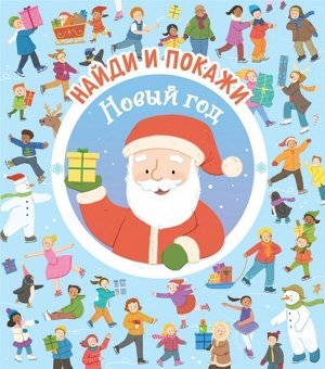 Уценка. Новый год. Найди и покажи