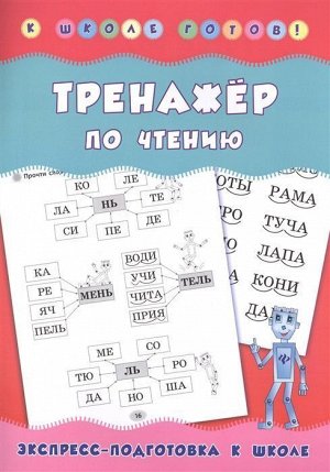 Тренажер по чтению. Учебно-практическое пособие (978-5-222-30079-4)