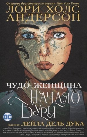 Уценка. Чудо-Женщина. Начало бури