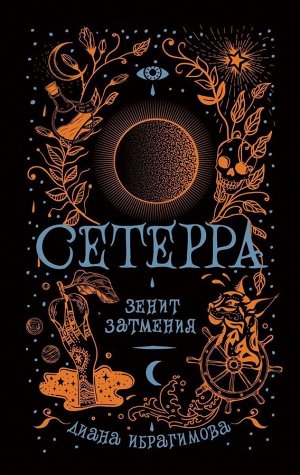 Сетерра. Зенит затмения. Книга 3