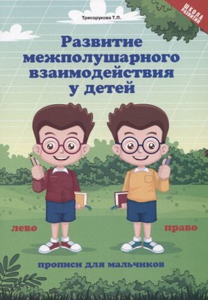 Татьяна Трясорукова: Развитие межполушарного взаимодействия у детей. Прописи для мальчиков
