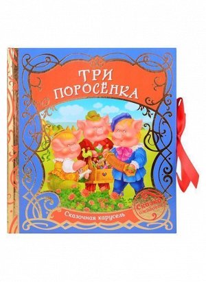 Уценка. Три поросенка (Сказочная карусель)