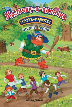 Шарль Перро: Мальчик-с-пальчик (522-3)