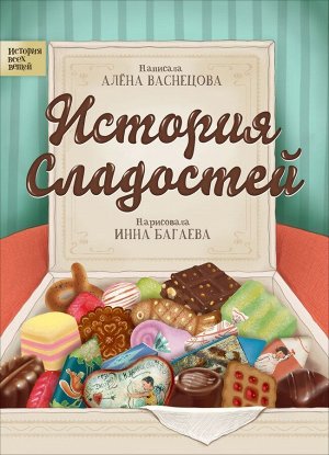 Уценка. История сладостей