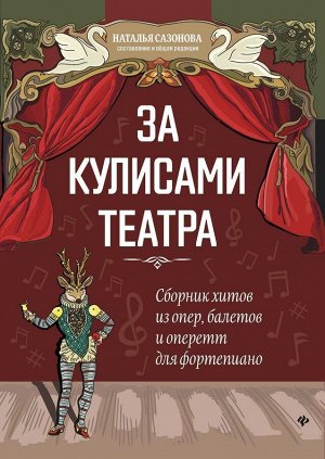 За кулисами театра. Сборник хитов из опер, балетов