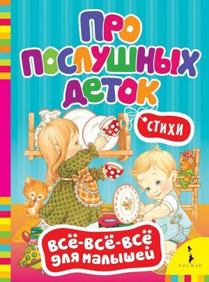 Про послушных деток. Стихи