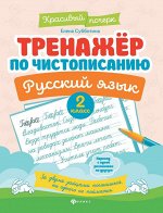 Елена Субботина: Русский язык. 2 класс. Тренажер по чистописанию
