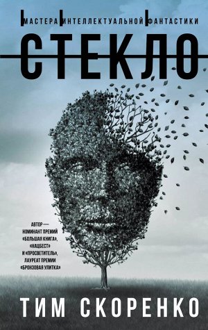 Стекло Стекло нельзя ни обработать, ни уничтожить. До него нельзя даже дотронуться, поскольку прикосновение к Стеклу превращает всё живое в Стекло. Но у Стекла есть источник — таинственное место на се