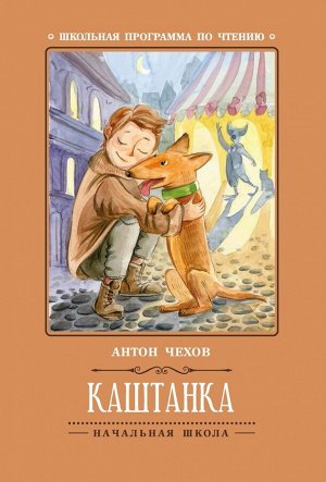 Антон Чехов: Каштанка (-37803-8)
