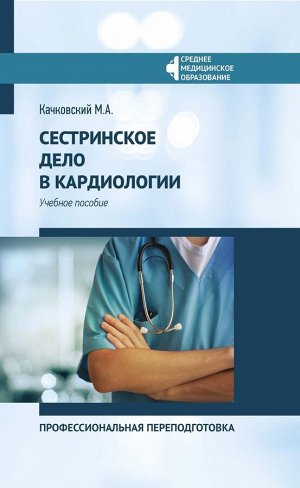 Михаил Качковский: Сестринское дело в кардиологии. Профессиональная подготовка. Учебное пособие