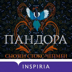 Сьюзен Стокс-Чепмен. Пандора