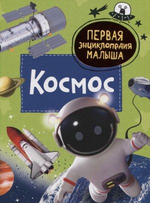 Космос. Первая энциклопедия малыша