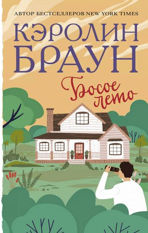 Босое лето Стать вдовой – это несчастье, но когда сразу три женщины становятся вдовами одного мужчины, то это уже подлость. Нефтяная наследница Кейт Стил знала, что ее покойный супруг был аферистом, н